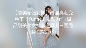 【超美颜值女神】最强高潮变脸王『Yuahe』最新力作-极品甜美JK女神拿道具测三围屁眼和逼宽 (3)