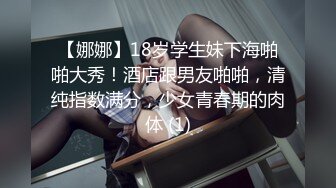 【娜娜】18岁学生妹下海啪啪大秀！酒店跟男友啪啪，清纯指数满分，少女青春期的肉体 (1)