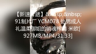 【新速片遞】&nbsp;&nbsp;91制片厂 YCM078 处男成人礼温柔御姐的销魂榨精 米欧[927MB/MP4/31:33]