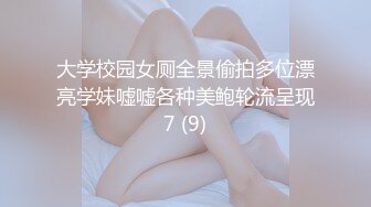 大学校园女厕全景偷拍多位漂亮学妹嘘嘘各种美鲍轮流呈现7 (9)