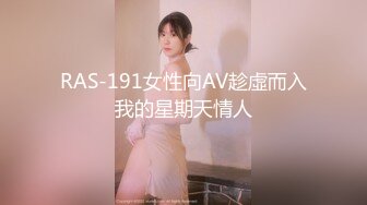 RAS-191女性向AV趁虛而入我的星期天情人