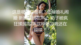 别墅房操骚比，公布骚女