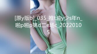 [原y版b]_035_推t油y少s年n_啪p啪p第d二e场c_20220105