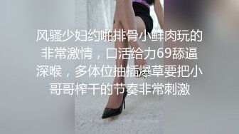 风骚少妇约啪排骨小鲜肉玩的非常激情，口活给力69舔逼深喉，多体位抽插爆草要把小哥哥榨干的节奏非常刺激