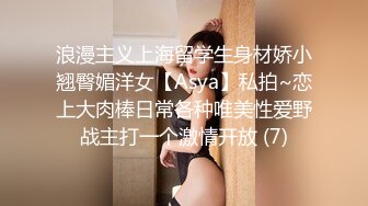 浪漫主义上海留学生身材娇小翘臀媚洋女【Asya】私拍~恋上大肉棒日常各种唯美性爱野战主打一个激情开放 (7)