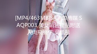 [MP4/463MB]SA國際傳媒 SAQP003 美女銷售產品附送人肉飛機杯 吳凱彤