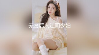 无套后入江阴少妇