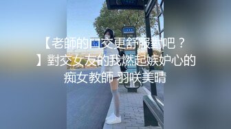 【老師的口交更舒服對吧？ 】對交女友的我燃起嫉妒心的痴女教師 羽咲美晴