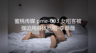 蜜桃传媒 pme-093 女租客被强迫用身体抵租-李薇薇