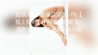 自录无水~姐妹花淫乱~P6【极上穿刺】干闺蜜操的爽飞~调教双飞~女同舌吻~多人淫乱聚会淫趴【27V】 (4)