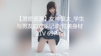 【泄密资源】女神级大_学生与男友的欢乐记录 完美身材 21V 69P (2)