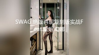 SWAG 绝版再现复刻版实战Feat.堂姐 Q娜