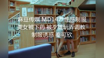 麻豆传媒 MD147-性感制服美女被下药 被歹徒玩弄调教 制服诱惑 秦可欣