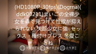 (HD1080P_30fps)(Dogma)(ddk00211)まいごの全裸少女を森で見つけて性欲が抑えられない 失踪少女に強○セックス・種付けプレス 冬愛ことね