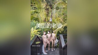 美丽的老婆