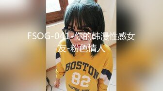 FSOG-041-你的韩漫性感女友-粉色情人