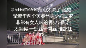 STP14498 撸点太高了 猛男轮流干两个美腿丝袜少妇闺蜜 非常有女人味的俩少妇配合太默契 一黑丝一肉丝 谁都扛不住