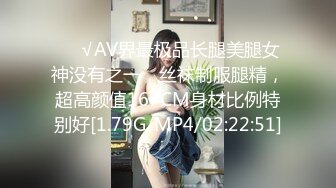 ❤️√AV界最极品长腿美腿女神没有之一，丝袜制服腿精，超高颜值167CM身材比例特别好[1.79G/MP4/02:22:51]