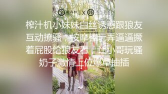 榨汁机小妹妹白丝诱惑跟狼友互动撩骚，按摩棒玩弄逼逼撅着屁股给狼友看，让小哥玩骚奶子激情上位爆草抽插