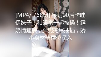 [MP4/ 768M] 呆萌00后卡哇伊妹子！和闺蜜一起被操！露奶情趣装，胖男掏屌抽插，娇小身材骑乘位深入