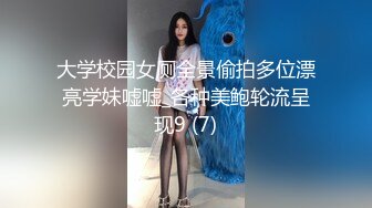 大学校园女厕全景偷拍多位漂亮学妹嘘嘘_各种美鲍轮流呈现9 (7)