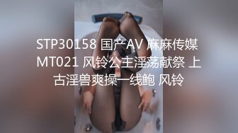 STP30158 国产AV 麻麻传媒 MT021 风铃公主淫荡献祭 上古淫兽爽操一线鲍 风铃