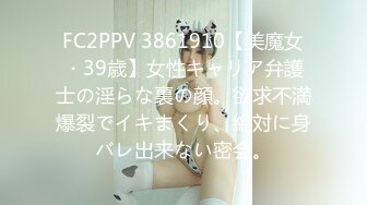 FC2PPV 3861910【美魔女・39歳】女性キャリア弁護士の淫らな裏の顔。欲求不満爆裂でイキまくり、絶対に身バレ出来ない密会。