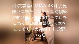 (中文字幕) [MIAA-437] お見舞いに来たヤンチャな幼馴染が動けない僕の敏感チクビをこねくり遊んで禁欲チ○ポをこっそりバカ連射！！ 永野いち夏