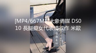 [MP4/667MB]大象傳媒 DS010 長腿癡女代表情欲作 米歐