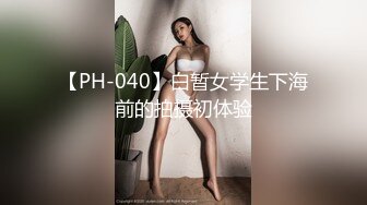 【PH-040】白暂女学生下海前的拍摄初体验