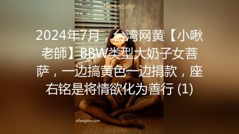 2024年7月，台湾网黄【小啾老師】BBW类型大奶子女菩萨，一边搞黄色一边捐款，座右铭是将情欲化为善行 (1)