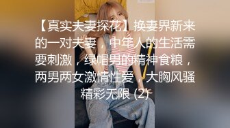 【真实夫妻探花】换妻界新来的一对夫妻，中年人的生活需要刺激，绿帽男的精神食粮，两男两女激情性爱，大胸风骚精彩无限 (2)