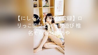 【にしくん、初SEX収録】ロリっこ痴女とえっち遊び 椎名そら＆宮崎あや