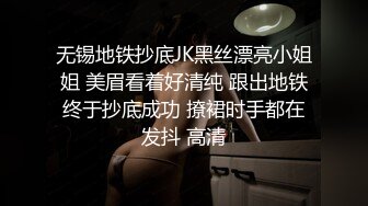 无锡地铁抄底JK黑丝漂亮小姐姐 美眉看着好清纯 跟出地铁终于抄底成功 撩裙时手都在发抖 高清