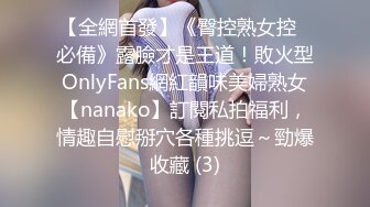 【全網首發】《臀控熟女控☀必備》露臉才是王道！敗火型OnlyFans網紅韻味美婦熟女【nanako】訂閱私拍福利，情趣自慰掰穴各種挑逗～勁爆收藏 (3)