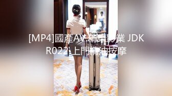 [MP4]國產AV 精東影業 JDKR022 上門精油按摩