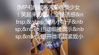 [MP4]纯欲系天花板美少女 ！笑起来甜美 ！全裸诱惑&nbsp;&nbsp;贫乳小奶子&nbsp;&nbsp;扭动细腰展示&nbsp;&nbsp;掰开微毛超紧致小穴