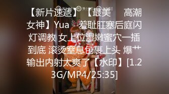 【新片速遞】 【最美❤️高潮女神】Yua✨ 羞耻肛塞后庭闪灯调教 女上位湿嫩蜜穴一插到底 滚烫窒息包裹上头 爆艹输出内射太爽了【水印】[1.23G/MP4/25:35]