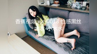 香蕉视频 xjx-0018 性感黑丝内衣-小水水