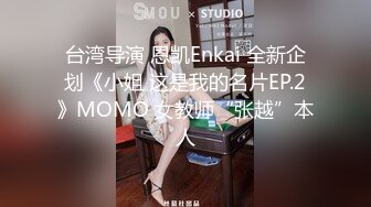 台湾导演 恩凯Enkai 全新企划《小姐 这是我的名片EP.2》MOMO 女教师“张越”本人