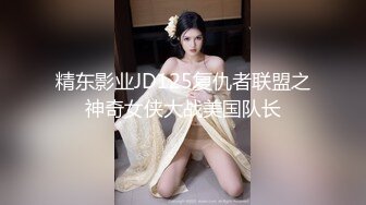 精东影业JD125复仇者联盟之神奇女侠大战美国队长