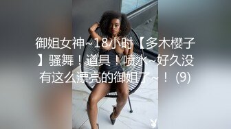 御姐女神~18小时【多木樱子】骚舞！道具！喷水~好久没有这么漂亮的御姐了~！ (9)