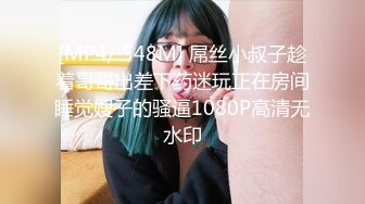 [MP4/ 548M] 屌丝小叔子趁着哥哥出差下药迷玩正在房间睡觉嫂子的骚逼1080P高清无水印