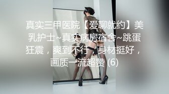 真实三甲医院【爱聊就约】美乳护士~真实病房宿舍~跳蛋狂震，爽到不行，身材挺好，画质一流超赞 (6)