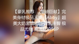 【豪乳推荐❤️重磅巨献】完美身材极品人妻『Abby』超美大奶激情啪啪 豪乳丰臀 极品尤物 高清私拍96P