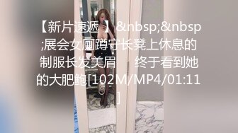 【新片速遞 】&nbsp;&nbsp;展会女厕蹲守长凳上休息的制服长发美眉❤️终于看到她的大肥鲍[102M/MP4/01:11]