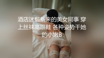 酒店迷翻新来的美女同事 穿上丝袜高跟鞋 各种姿势干她的小嫩B