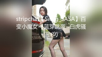 stripchat【Swag_SASA】百变小魔女~!蓝芽跳蛋~白虎骚逼 (9)