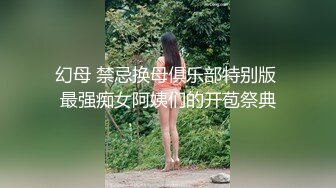 幻母 禁忌换母俱乐部特别版 最强痴女阿姨们的开苞祭典