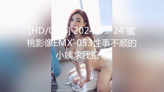 [HD/0.2G] 2024-05-24 蜜桃影像EMX-053性事不顺的小姨求我指导